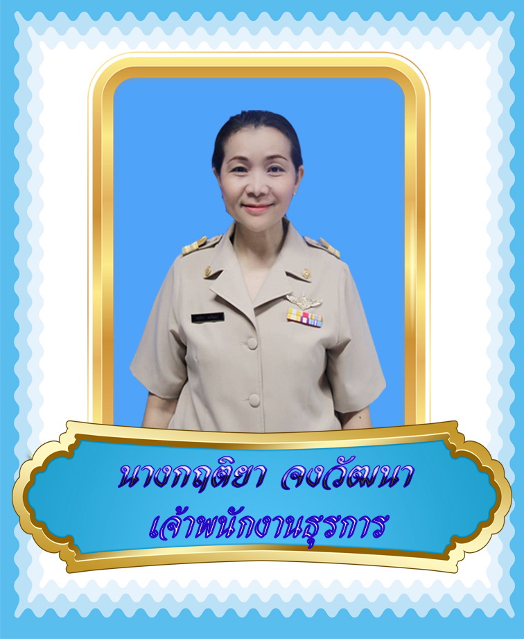 นางกฤติยา จงวัฒนา