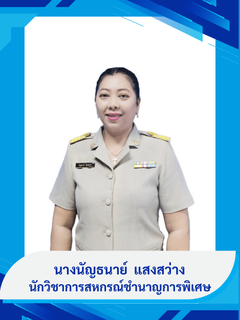 นางนัญธนาย์  แสงสว่าง