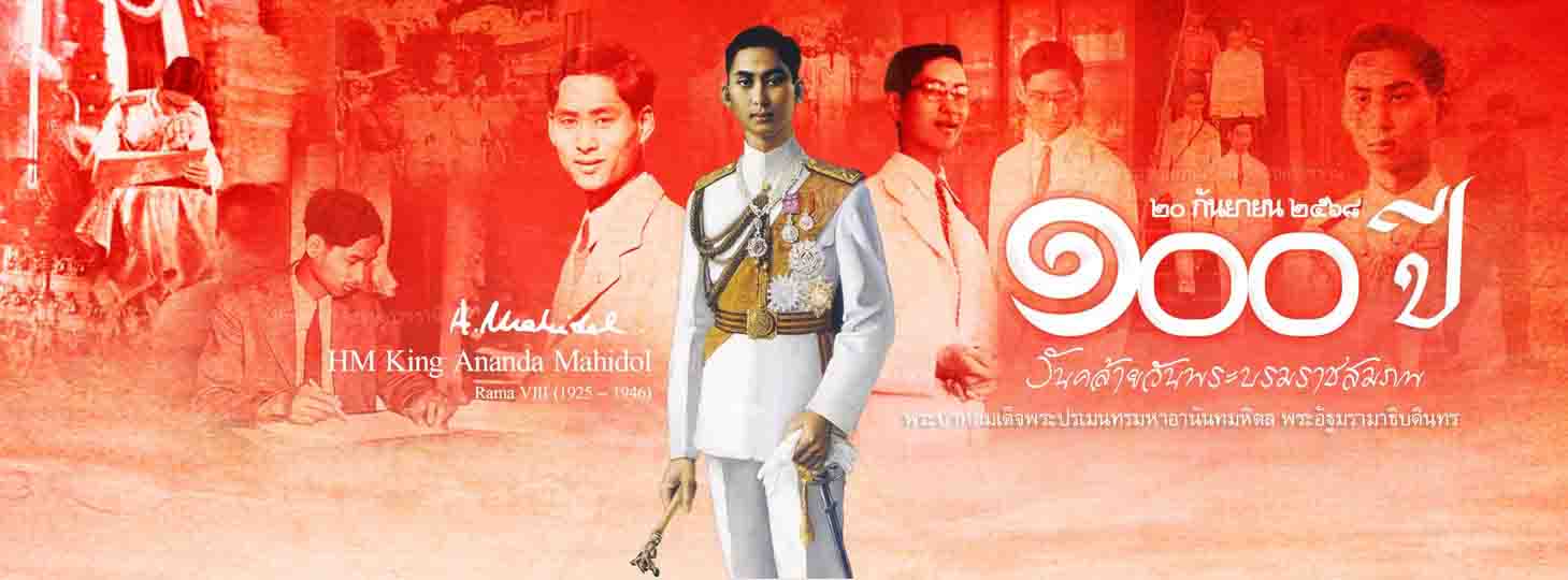 เฉลิมพระเกียรติพระบาทสมเด็จพระปรเมนทรมหาอานันทมหิดล