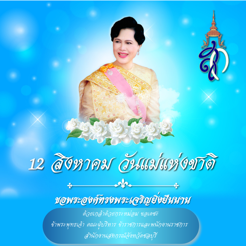 ลงนามถวายพระพร
