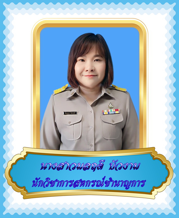 นางสาวมลฤดี บัวงาม