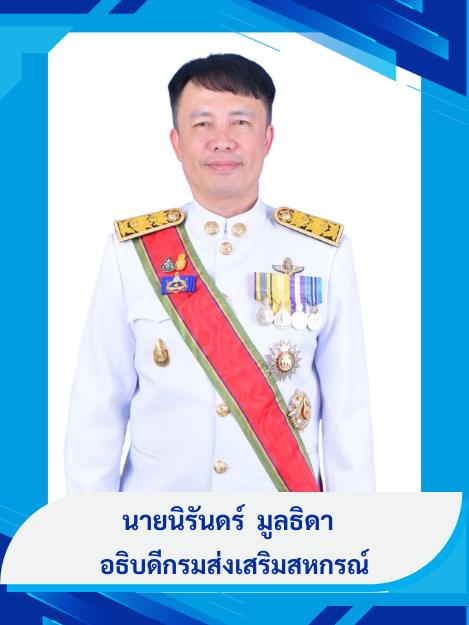 อธิบดีกรมส่งเสริมสหกรณ์