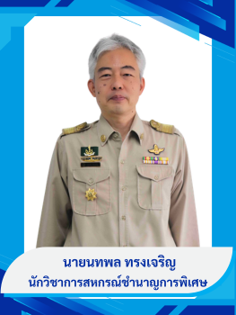 นายนทพล  ทรงเจริญ