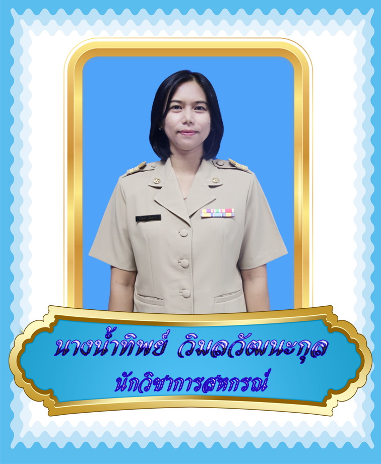 นางน้ำทิพย์  วิมลวัฒนะกุล