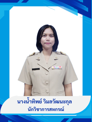 นางน้ำทิพย์  วิมลวัฒนะกุล