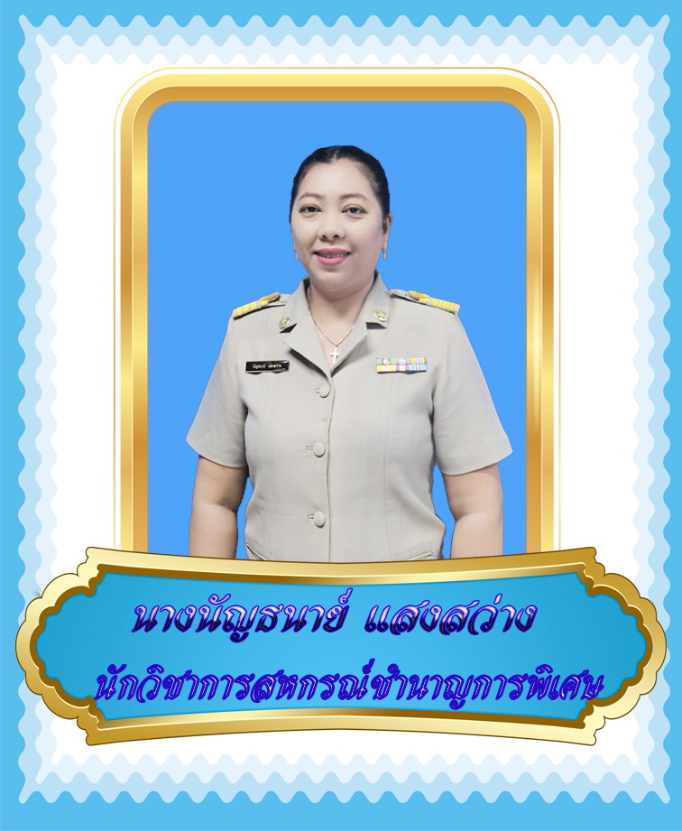 นางนัญธนาย์  แสงสว่าง