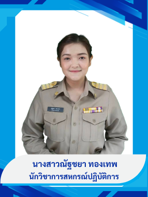 นางสาวณัฐชยา  ทองเทพ