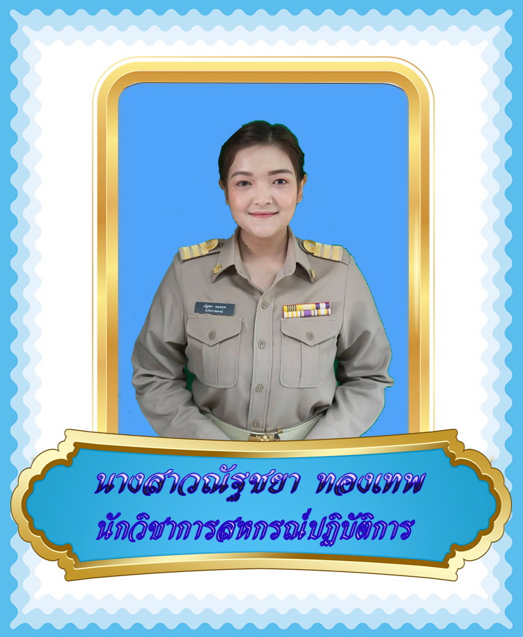 นางสาวณัฐชยา  ทองเทพ