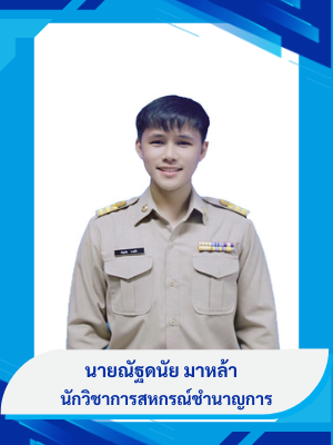 นายณัฐดนัย มาหล้า