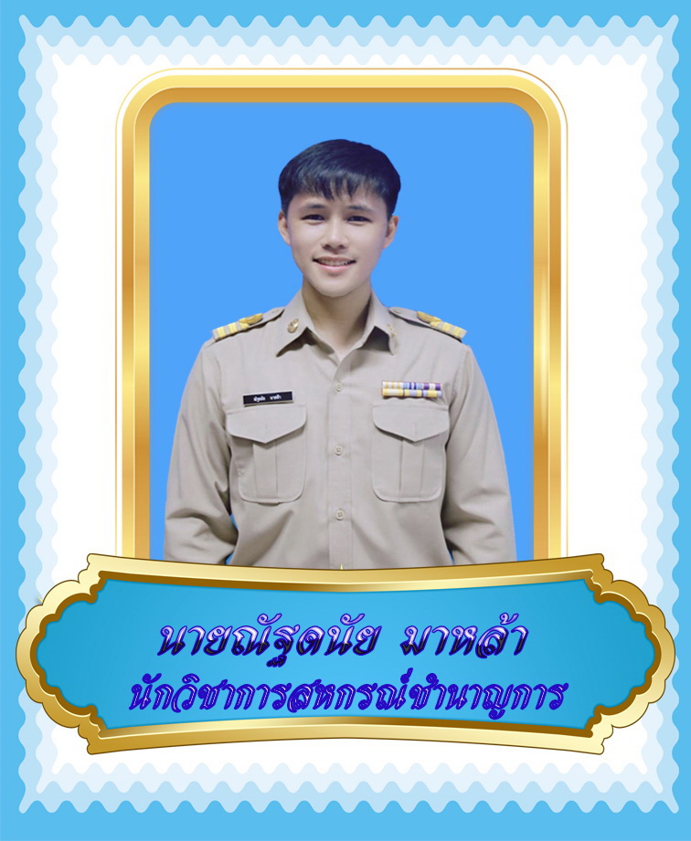 นายณัฐดนัย มาหล้า