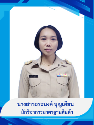 นางสาวอรอนงค์ บุญเทียน