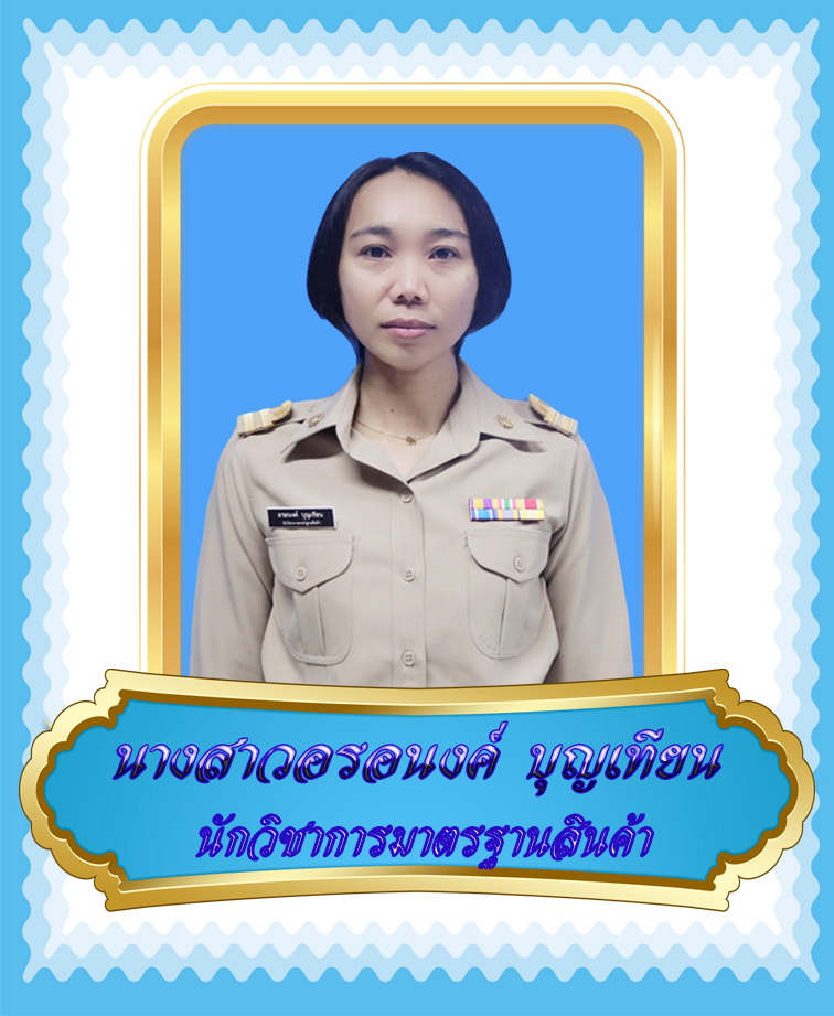 นางสาวอรอนงค์ บุญเทียน