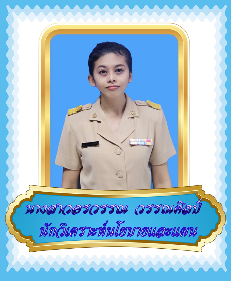 นางสาวอรวรรณ วรรณศิลป์