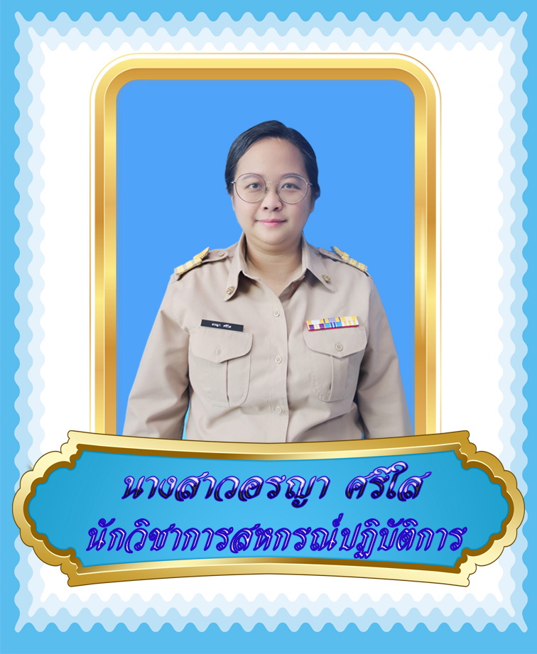 นางสาวอรญา ศรีใส