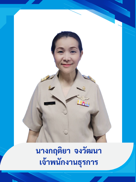 นางกฤติยา จงวัฒนา