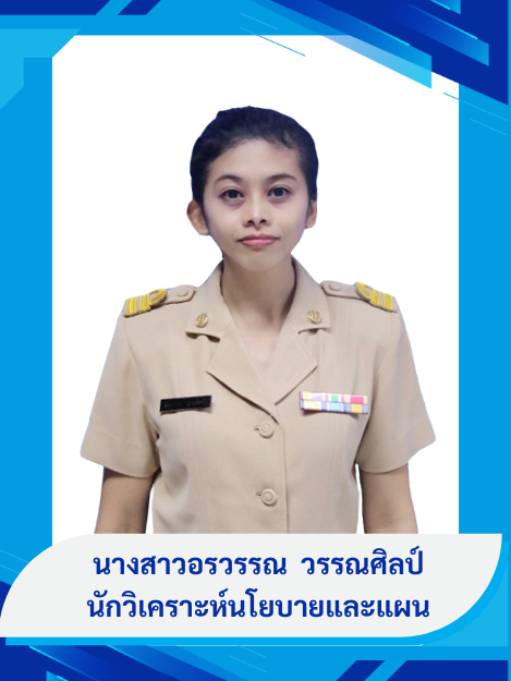 นางสาวอรวรรณ วรรณศิลป์