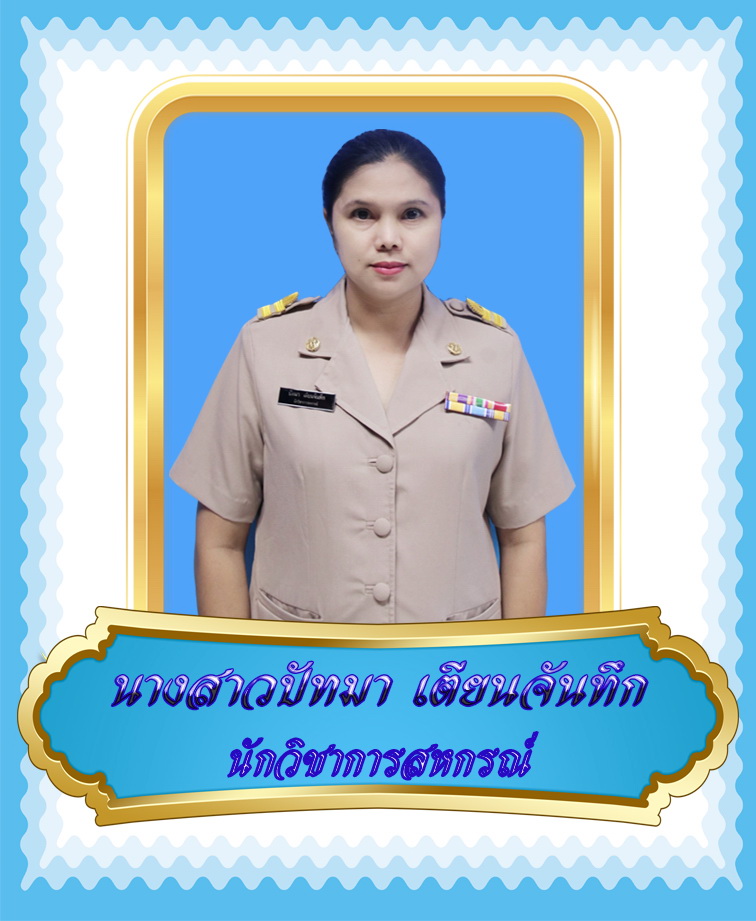 นางสาวปัทมา เตียนจันทึก