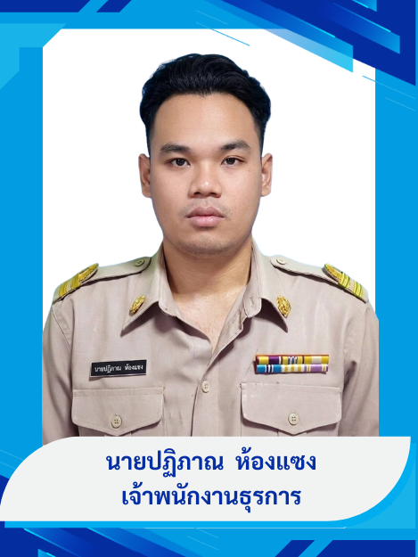 นายปฎิภาณ  ห้องแซง