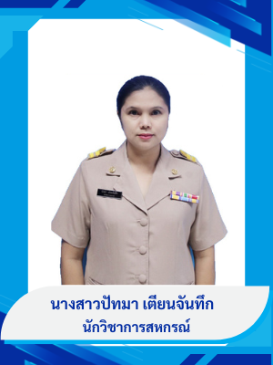 นางสาวปัทมา เตียนจันทึก