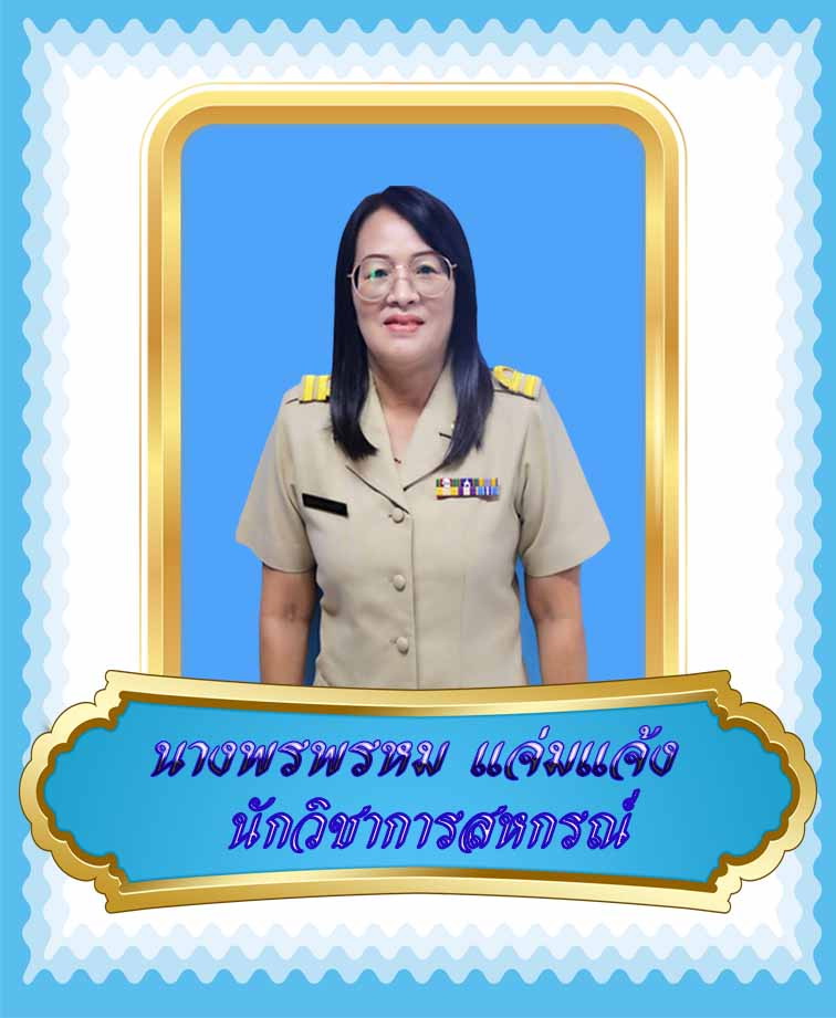 นางพรพรหม แจ่มแจ้ง