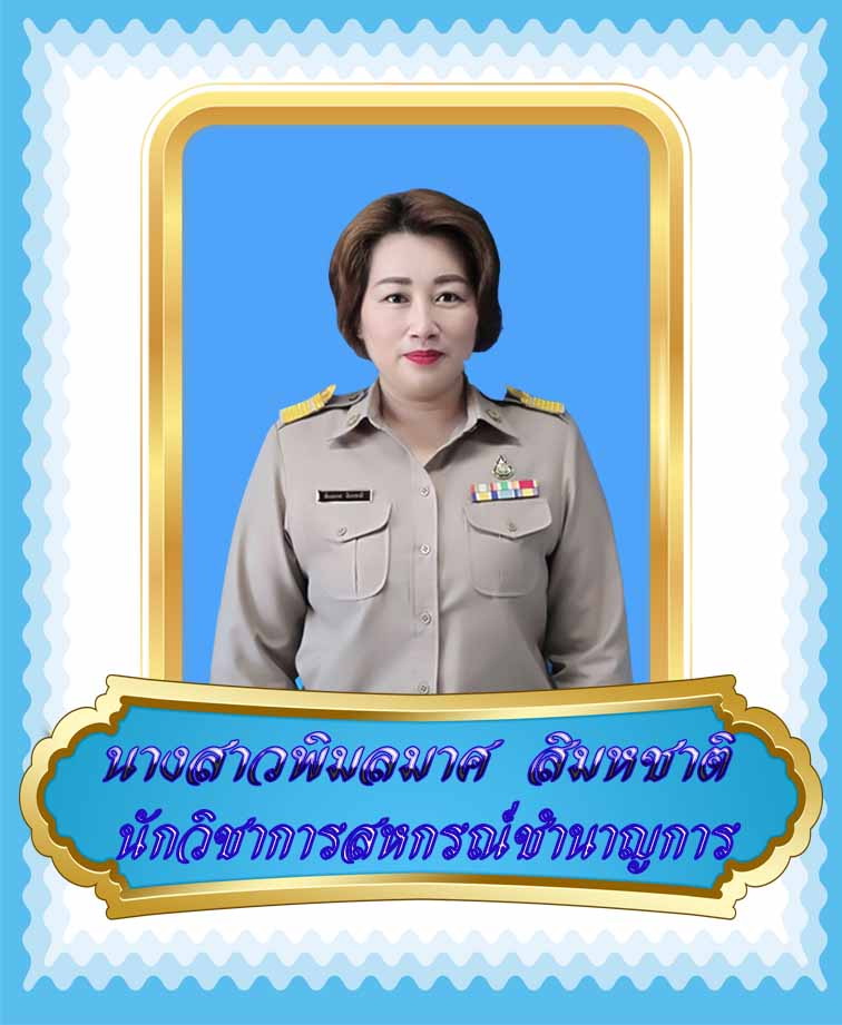 นางสาวพิมลมาศ  สิมหชาติ