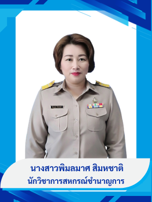 นางสาวพิมลมาศ  สิมหชาติ