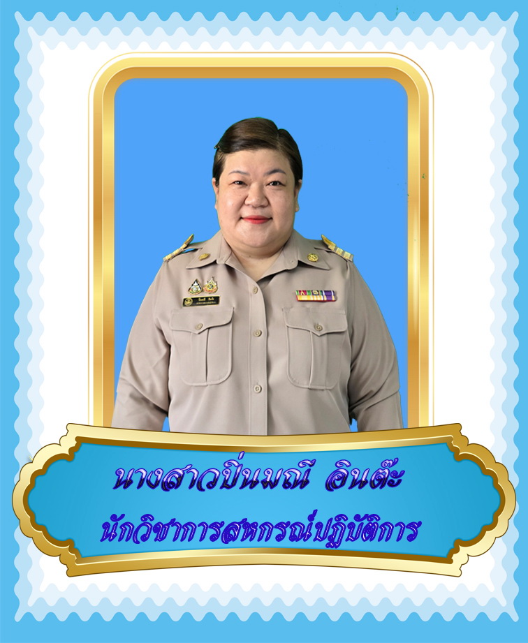 นางสาวปิ่นมณี อินต๊ะ