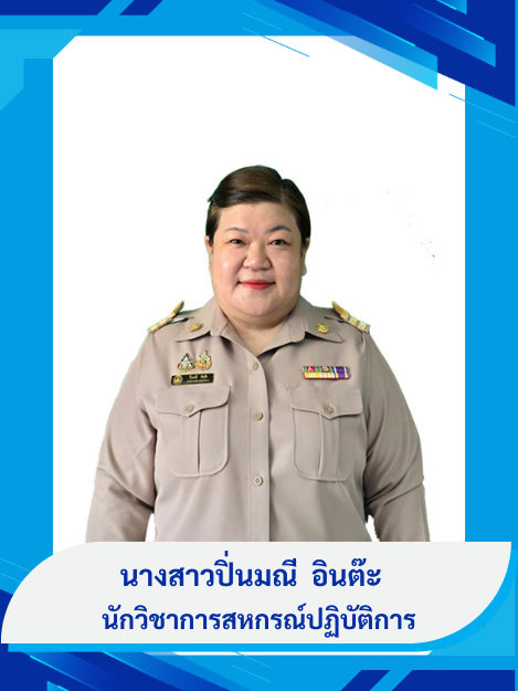 นางสาวปิ่นมณี อินต๊ะ