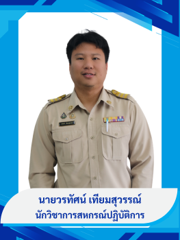 นายวรทัศน์ เทียมสุวรรณ์