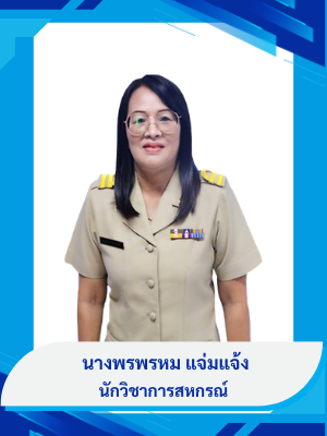 นางพรพรหม แจ่มแจ้ง