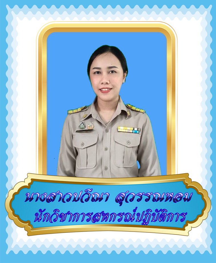 นางสาวปวีณา สุวรรณหอม