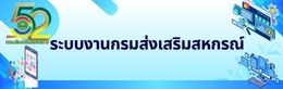 ระบบงานกรมส่งเสริมสหกรณ์