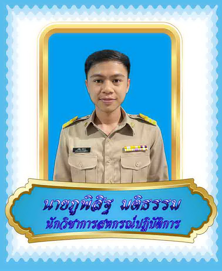 นายภูพิสิฐ  มติธรรม