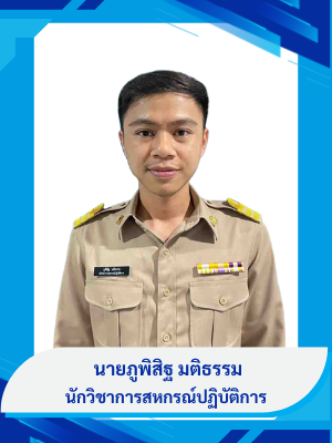 นายภูพิสิฐ  มติธรรม