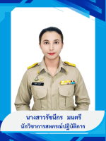นางสาวรัชนีกร  มนตรี