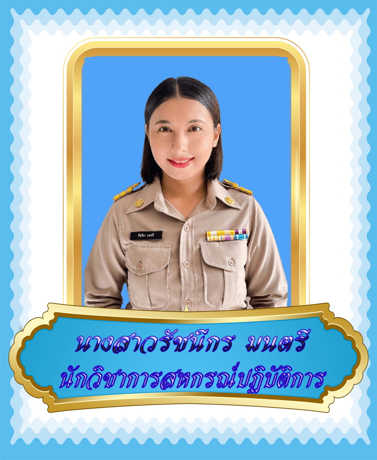 นางสาวรัชนีกร มนตรี