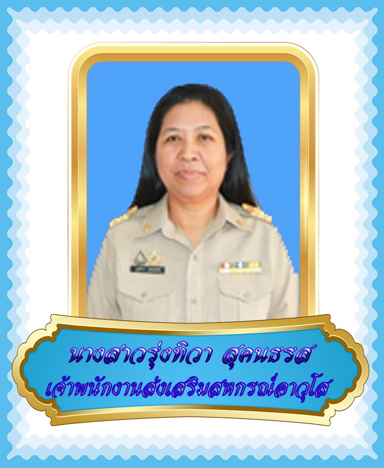 นางสาวรุ่งทิวา  สุคนธรส