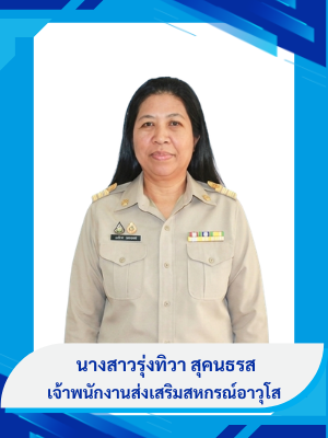 นางสาวรุ่งทิวา  สุคนธรส