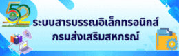 ระบบสารบรรณอิเล็กทรอนิกส์ กรมฯ