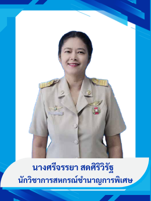 นางศรีจรรยา สดศิริวิรัฐ