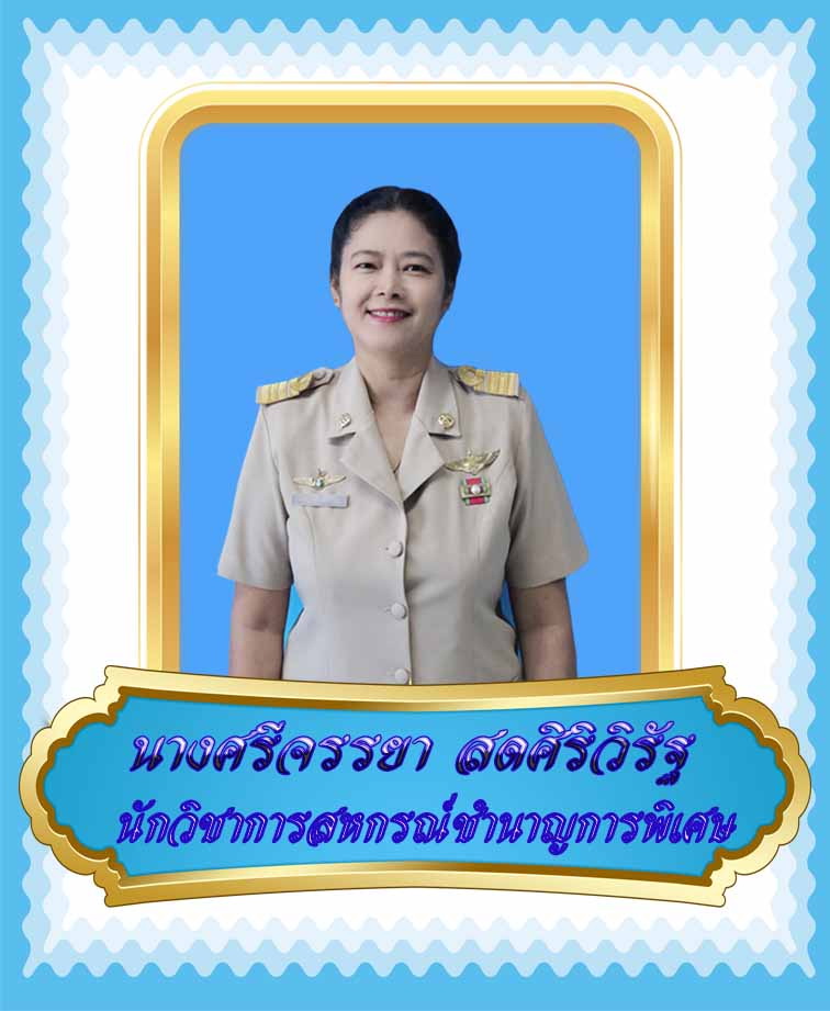 นางศรีจรรยา สดศิริวิรัฐ