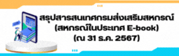 สารสนเทศกรมฯ (สหกรณ์ในประเทศ E-book)