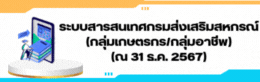 สารสนเทศกรมส่งเสริมสหกรณ์