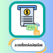 ใบแจ้งเงินเดือน