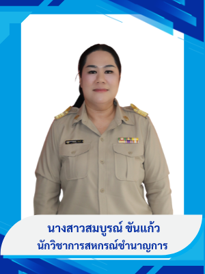 นางสาวสมบูรณ์ ขันแก้ว