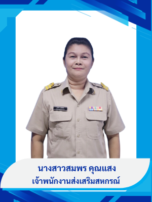 นางสาวสมพร คุณแสง