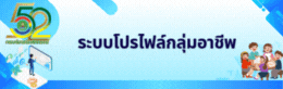 ระบบโปรไฟล์กลุ่มอาชีพ