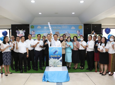 กิจกรรมวันดื่มนมโลก “World Milk Day” พารามิเตอร์รูปภาพ 2