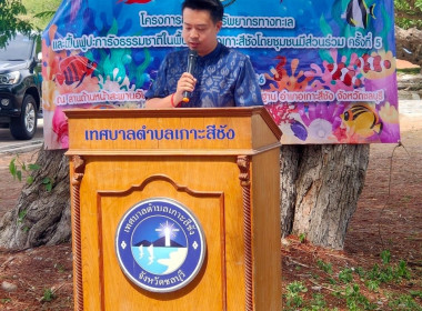 สหกรณ์จังหวัดชลบุรีเข้าร่วมกิจกรรมโครงการอนุรักษ์ทรัพยากรทางทะเลและฟิ้นฟูปะการังธรรมชาติในพื้นที่อำเภอเกาะสีชัง โดยชุมชนมีส่วนร่วม ครั้งที่ 5 ... พารามิเตอร์รูปภาพ 3