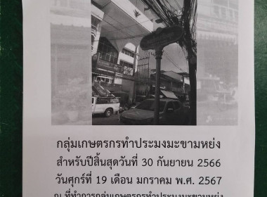 ประชุมใหญ่สามัญประจำปี กลุ่มเกษตรกรทำประมงมะขามหย่ง พารามิเตอร์รูปภาพ 3